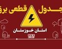 برنامه قطعی برق اهواز فردا دوشنبه ۶ مهر + لینک خاموشی شهرهای خوزستان