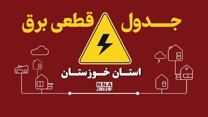 برنامه قطعی برق اهواز فردا دوشنبه ۶ مهر + لینک خاموشی شهرهای خوزستان