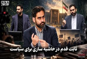 سیاست نامه | ثابت قدم در حاشیه سازی برای سیاست