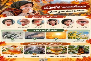 نوراینفو/۶ علامت حساسیت پاییزی که نباید نادیده بگیرید + درمان‌های خانگی