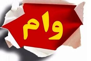 جزئیات وام حمپاد اعلام شد؛ دانشجویان بدون ارسال مدارک ثبت‌نام کنند