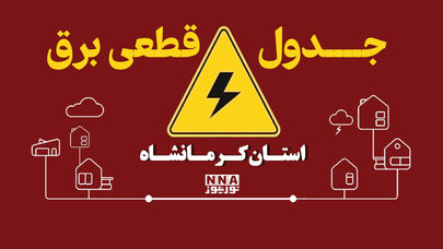جدول قطعی برق کرمانشاه امروز پنجشنبه ۲۳ مهر ۱۴۰۵؛ ساعت خاموشی‌ها