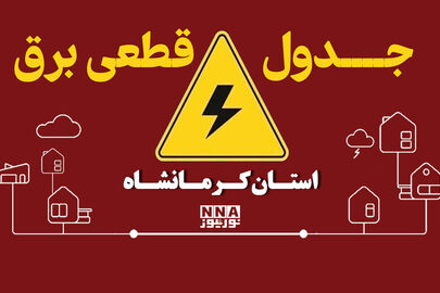 برنامه قطعی برق کرمانشاه امروز دوشنبه ۴ آبان ۱۴۰۵؛ جدول خاموشی‌ها