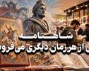 کافه فرهنگ | شاهنامه بیش از هرزمان دیگری می فروشد