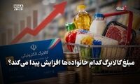 اقتصاد نگار | مبلغ کالا برگ کدام خانواده ها افزایش پیدا می کند ؟