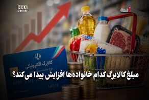 اقتصاد نگار | مبلغ کالا برگ کدام خانواده ها افزایش پیدا می کند ؟