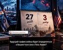  Календарь будущей войны будет составлен в Вашингтоне или в Тель-Авиве? 