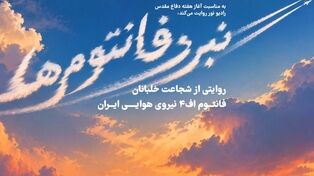 پادکست  | نبرد فانتوم ها 