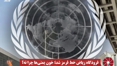 نورویدئو | فرودگاه ریاض خط قرمز شد؛ خون یمنی ها چرا نه؟