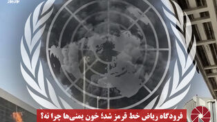 نورویدئو | فرودگاه ریاض خط قرمز شد؛ خون یمنی ها چرا نه؟