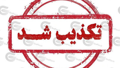 خبرهای که در ۲۴ ساعت گذشته تکذیب شدند؛ از مذاکرات تا پالایشگاه آبادان
