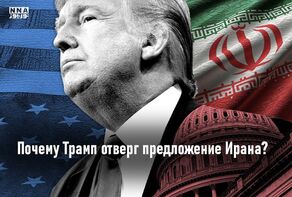 Почему Трамп отклонил предложение Ирана?