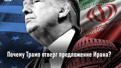 Почему Трамп отклонил предложение Ирана?
