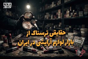 دو فوریتی | حقایقی ترسناک از بازار لوازم آرایشی در ایران