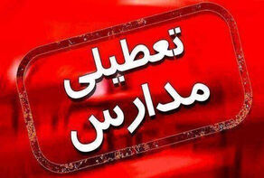 تعطیلی مدارس فردا چهارشنبه اول مهر ۱۴۰۵؛ مدارس کدام استان ها از امروز تعطیل شدند؟
