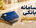 همه حساب‌های بانکی در یک سامانه؛ جزئیات رونمایی از حسام