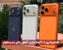 نورنما | کلاهبرداری با «آکبند کردن» آیفون‌های دست‌دوم