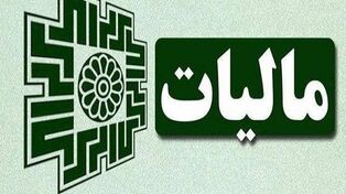 اگر مالیات حقوقتان اضافه کسر شده، این ابلاغیه را بخوانید