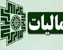 اگر مالیات حقوقتان اضافه کسر شده، این ابلاغیه را بخوانید