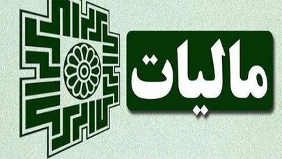 اگر مالیات حقوقتان اضافه کسر شده، این ابلاغیه را بخوانید