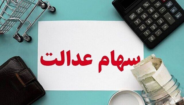 واریز سود سنواتی سهام عدالت آغاز شد؛ مبلغ پرداختی چقدر است؟