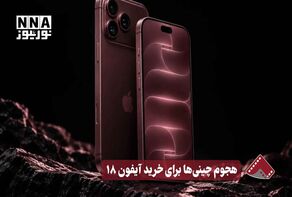 هجوم غیر مسبوق فی الصین لشراء ایفون 18
