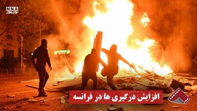 نورنما | افزایش درگیری ها در فرانسه