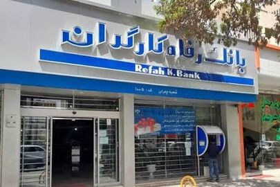 لیست شعب کشیک بانک رفاه امروز پنجشنبه ۷ آبان ۱۴۰۵؛ ساعت کاری و آدرس شعب