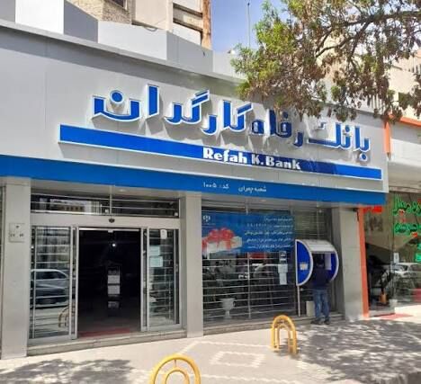 لیست شعب کشیک بانک رفاه امروز پنجشنبه 7 آبان 1405؛ ساعت کاری و آدرس شعب