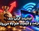 دوفوریتی | اینترنت گران شد سرعت و کیفیت هم بالا می‌رود؟