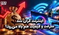 دوفوریتی | اینترنت گران شد سرعت و کیفیت هم بالا می‌رود؟