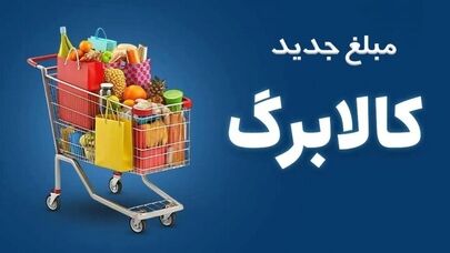 افزایش اعتبار کالابرگ شامل چه کسانی می‌شود؟ جزئیات جدید از گروه‌های مشمول