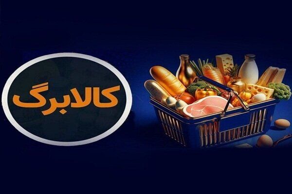 اعلام زمان شارژ کالا برگ گروه اول؛ جزئیات افزایش مبلغ برای برخی دهکها