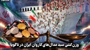 تک ضرب | وزن کشی سبد مدال های کاروان ایران در ناگویا