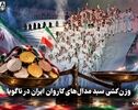تک ضرب | وزن کشی سبد مدال های کاروان ایران در ناگویا