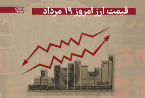 قیمت دلار امروز یکشنبه 19 مرداد 1404