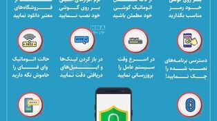 نوراینفو | نکاتی برای بالا بردن امنیت گوشی هوشمند