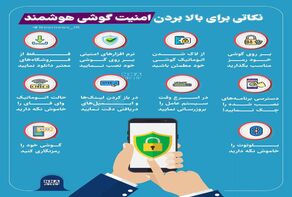 نوراینفو | نکاتی برای بالا بردن امنیت گوشی هوشمند