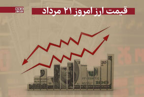 قیمت دلار و سایر ارزها امروز سه‌‎شنبه 21 مرداد 1404