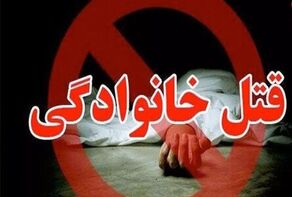 چهارمین قربانی قاتل سریالی/ این بار خانواده‌اش را به خاک و خون کشید