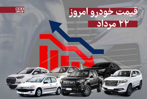 قیمت خودرو امروز چهارشنبه 22 مرداد 1404 +جدول