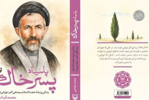 تقریظ رهبر انقلاب بر کتاب «پاسیاد پسر خاک» منتشر می‌شود