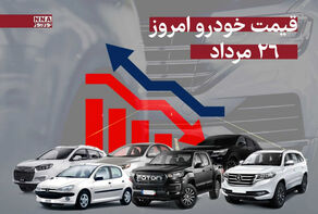 قیمت خودرو امروز یکشنبه 26 مرداد 1404 +جدول