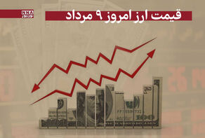 قیمت دلار و سایر ارز ها امروز پنج‌شنبه 9 مرداد 1404