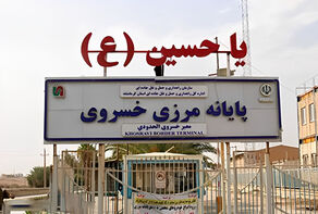 فعالیت‌های مرز خسروی از امروز تا 25 مرداد تعطیل شد