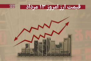 قیمت دلار و سایر ارزها امروز دوشنبه 13 مرداد 1404