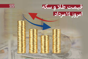 قیمت طلا و سکه امروز سه‌شنبه 14 مرداد 1404 +جدول قیمت