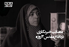 نورویدئو | مصائب خبرنگاری در دفاع مقدس 12روزه