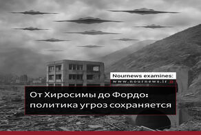 От Хиросимы до Фордо: политика угроз сохраняется