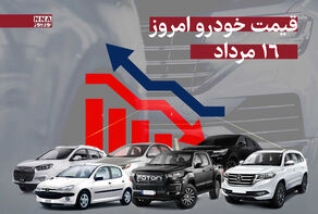 قیمت خودرو امروز پنج‌شنبه 16 مرداد 1404 + جدول قیمت‌ها